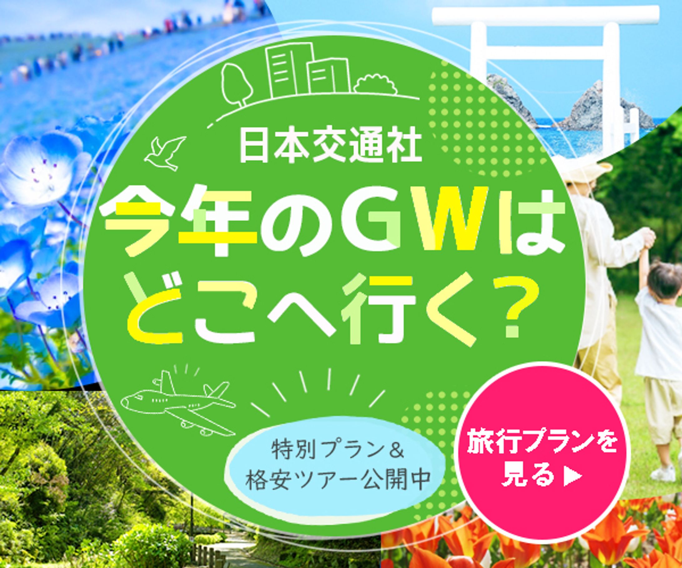バナー：GW旅行-1