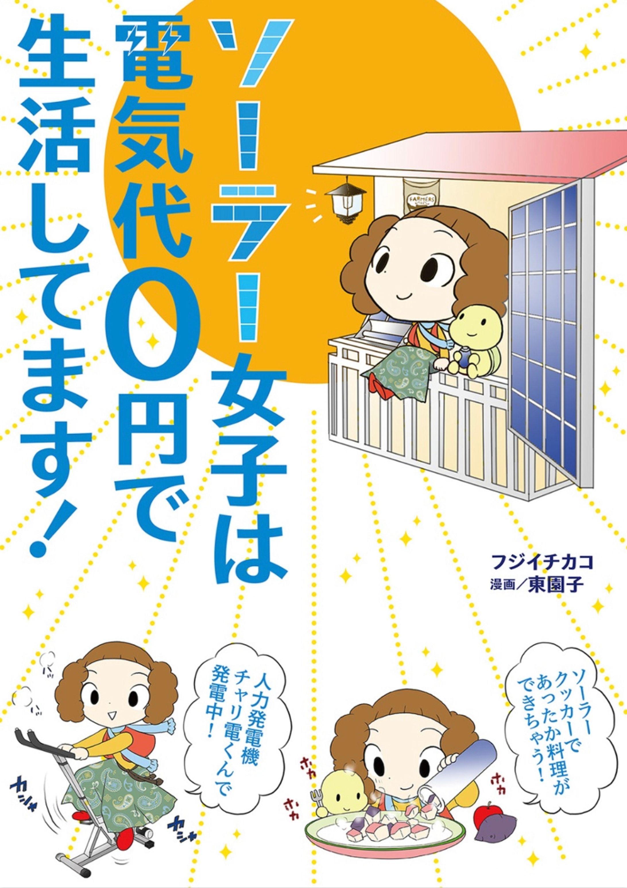 ソーラー女子は電気代０円で生活してます！-1