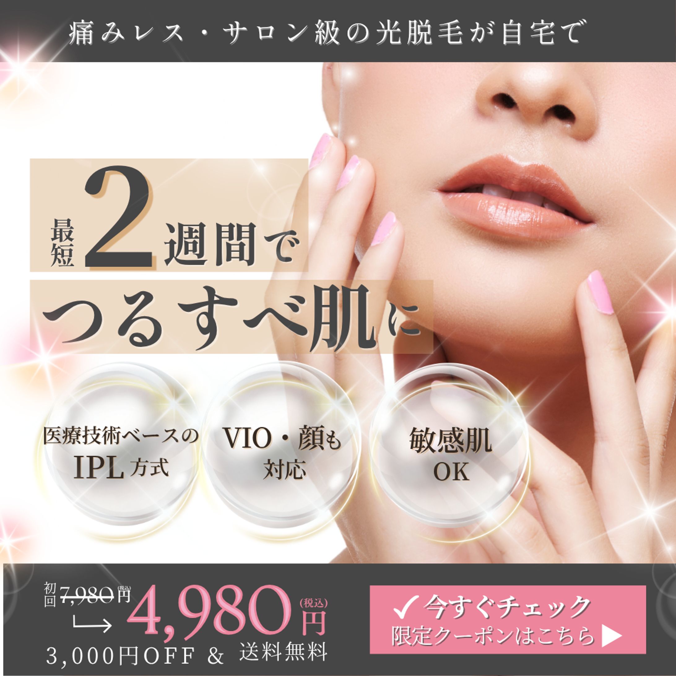 脱毛器の魅力を伝えるSNS広告バナー-1