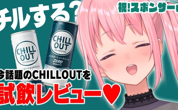 「Chill Out」期間限定スポンサー締結