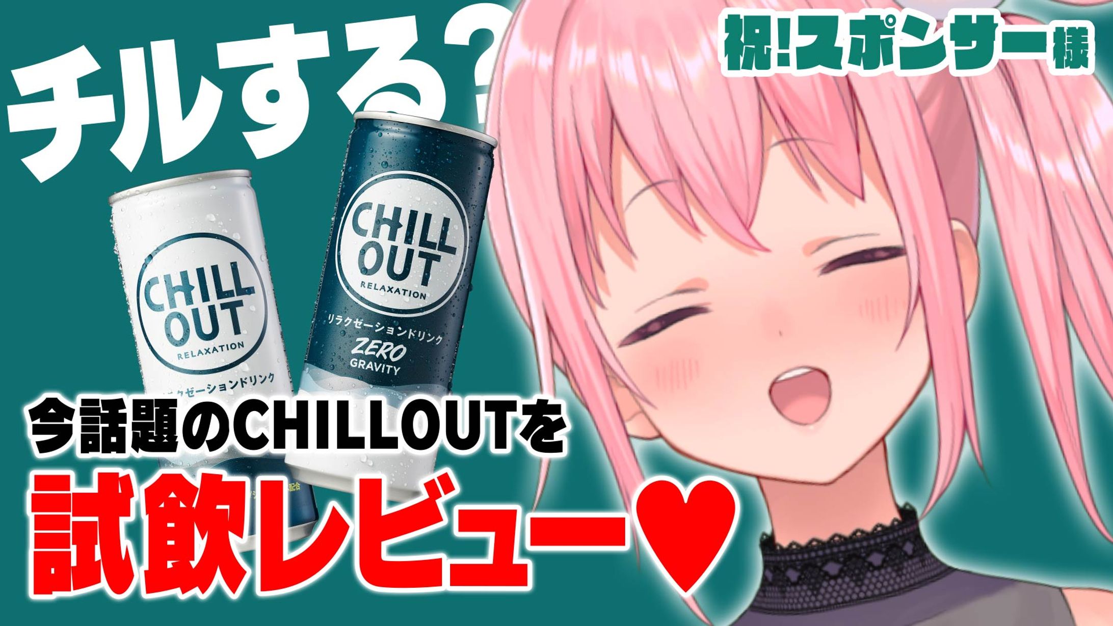 「Chill Out」期間限定スポンサー締結-1