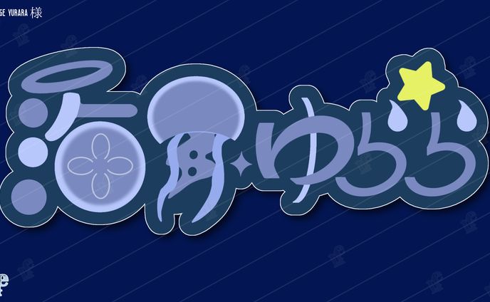 〖ネームロゴ〗海月ゆらら様
