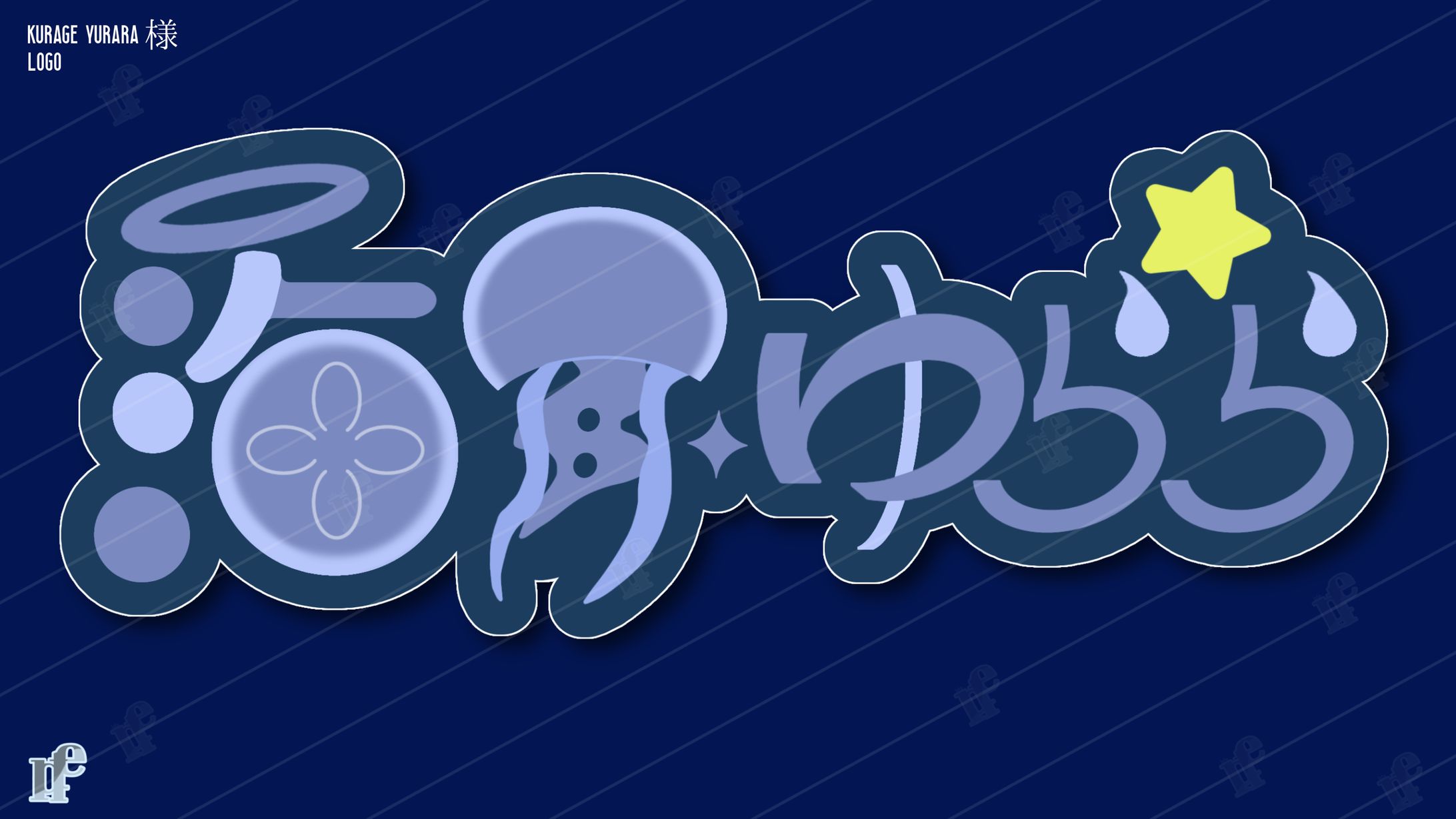 〖ネームロゴ〗海月ゆらら様-1