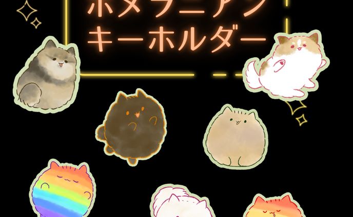 光る！ポメラニアンキーホルダー