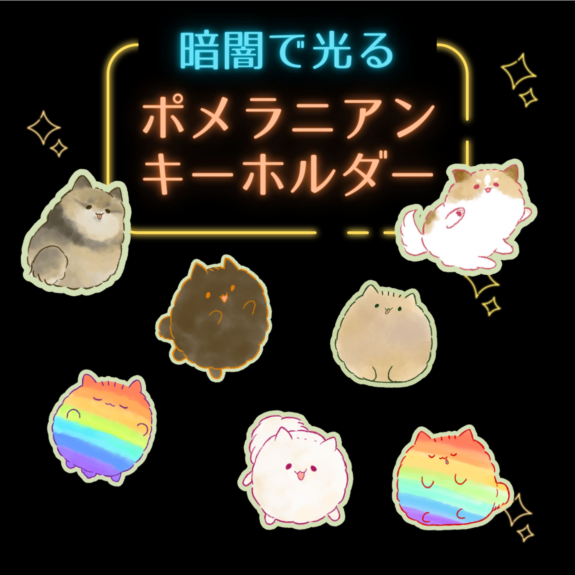 光る！ポメラニアンキーホルダー-1