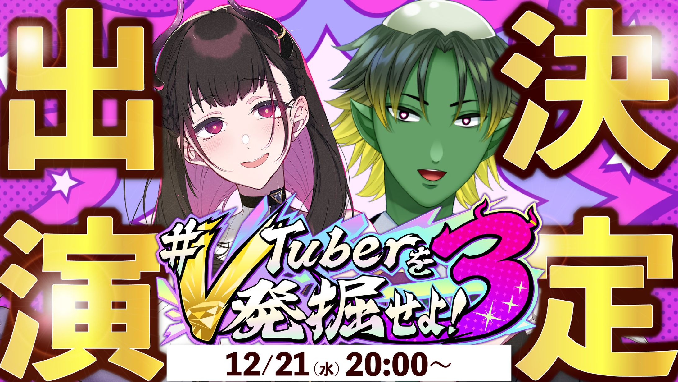 Vtuberを発掘せよ出演告知画像-ばぁちゃる河童のDen-1