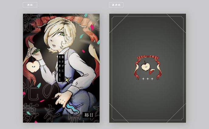 飽きずに光の夢を見る