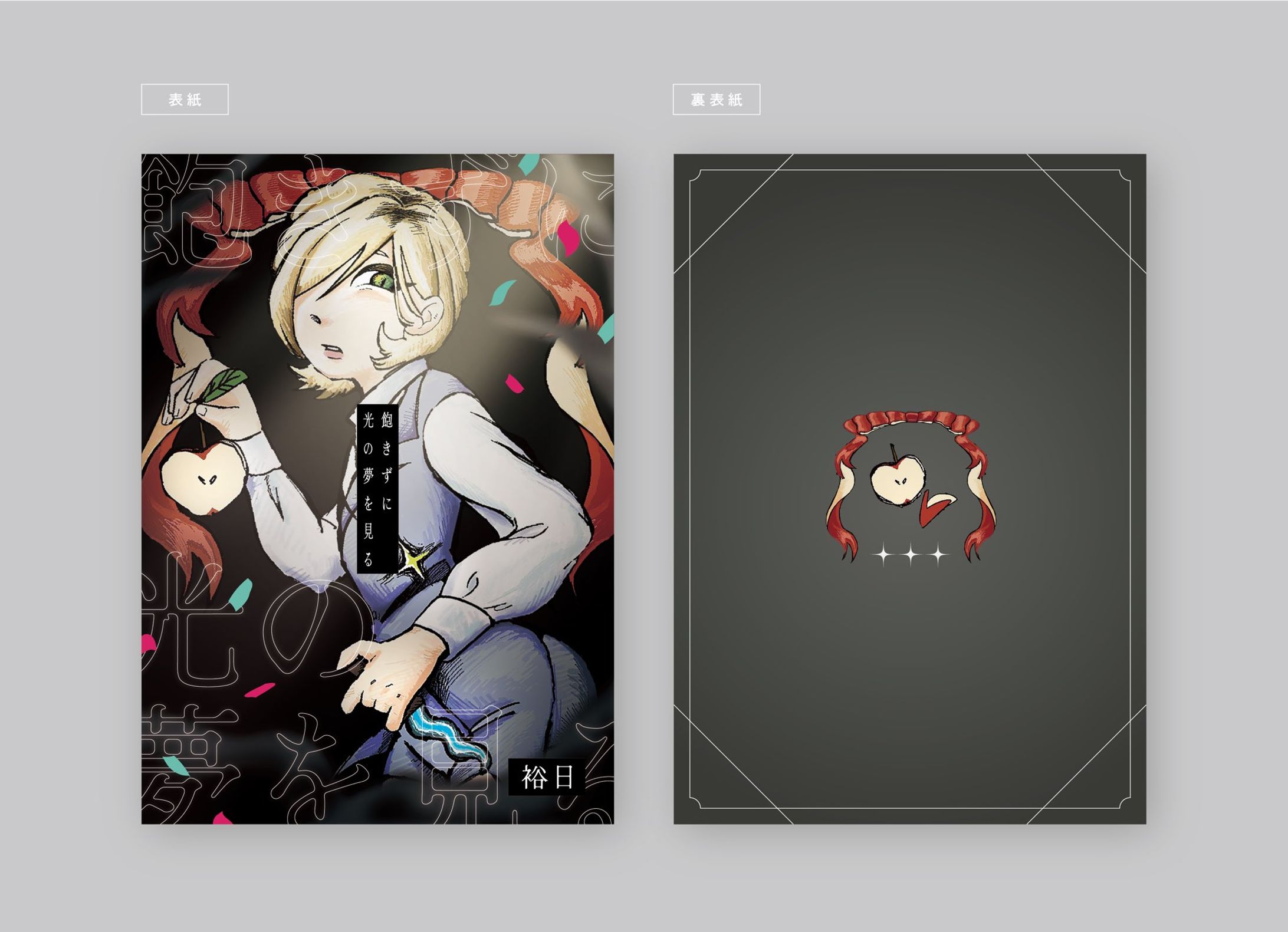 飽きずに光の夢を見る-1