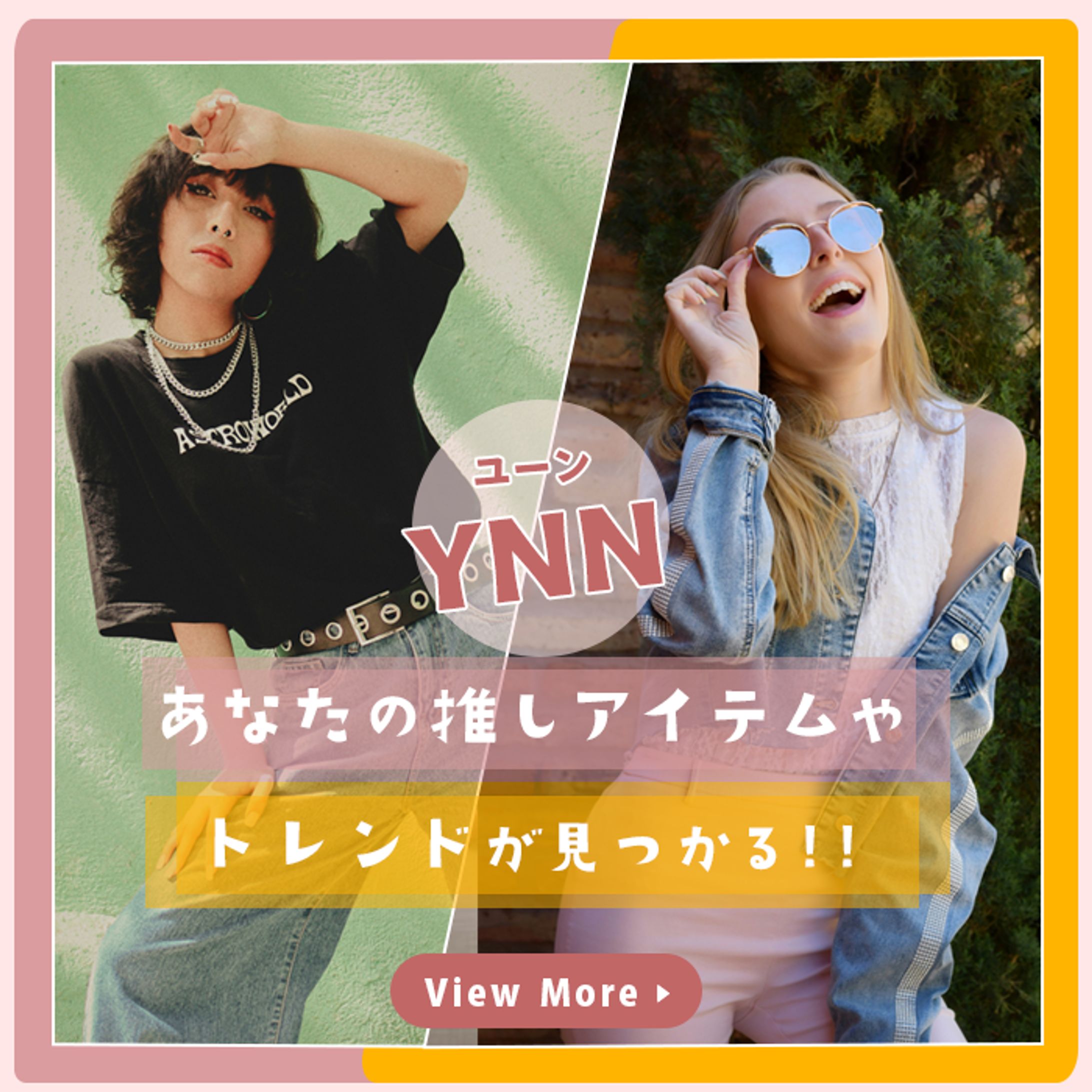 バナー：ファッション広告２-1