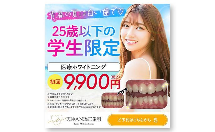 ホワイトニングキャンペーン