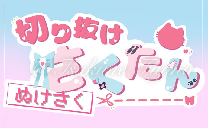 【ロゴ】切り抜けさくたんチャンネル様