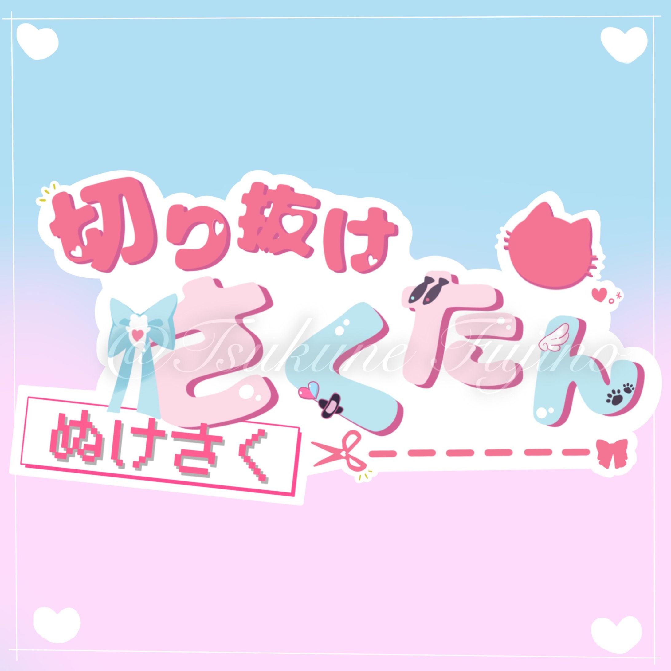 【ロゴ】切り抜けさくたんチャンネル様-1