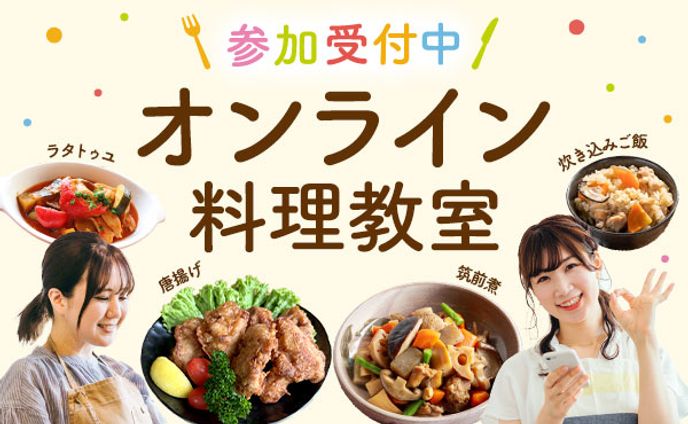 【広告バナー】オンライン料理教室