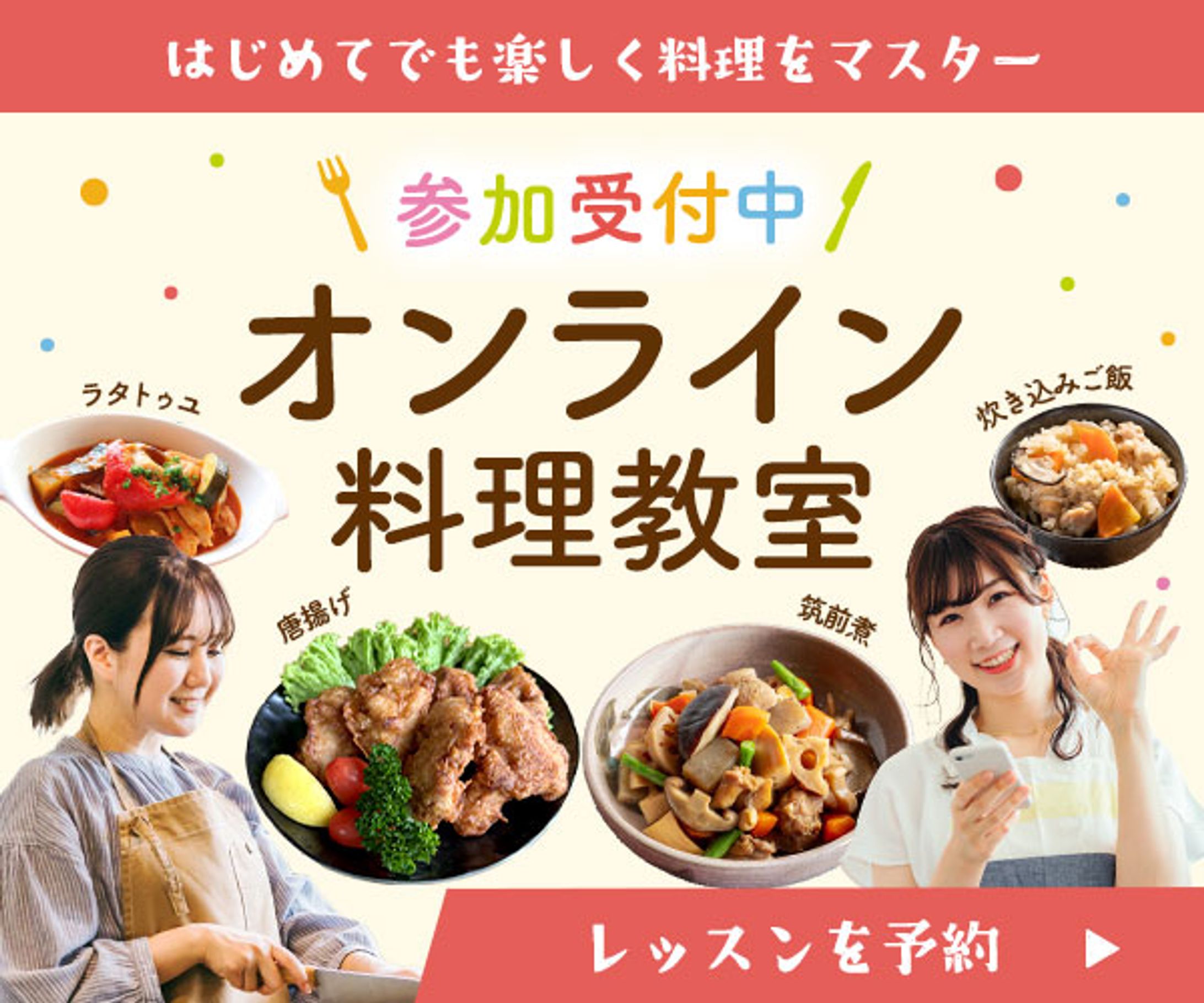 【広告バナー】オンライン料理教室-1