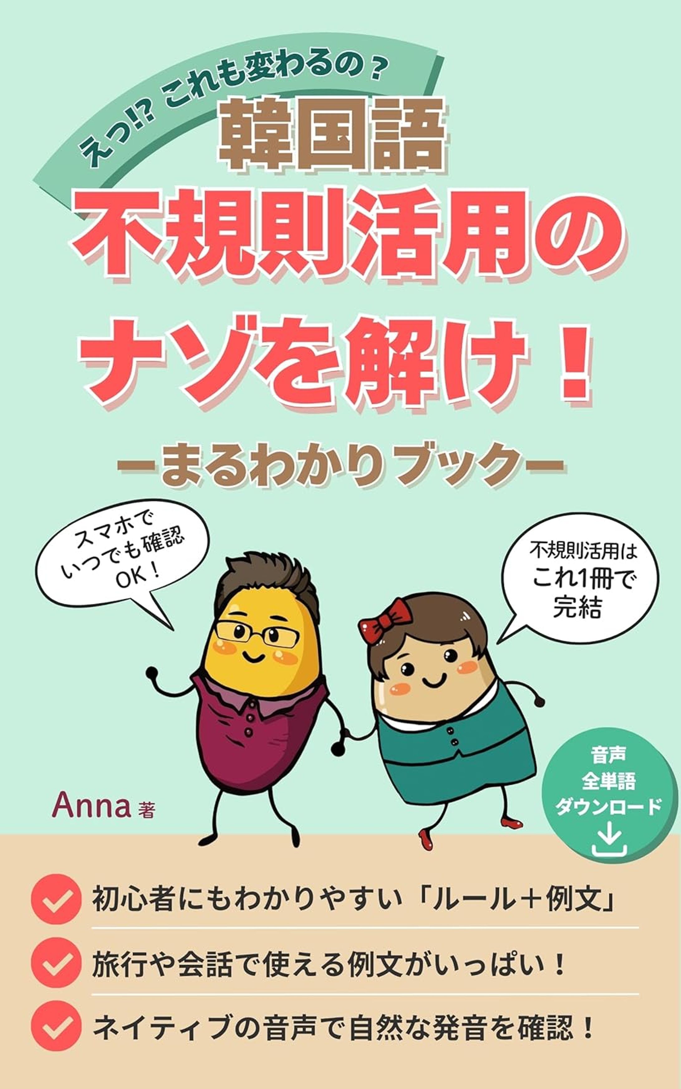 韓国語丸わかりブック表紙デザイン担当（Anna著）-1