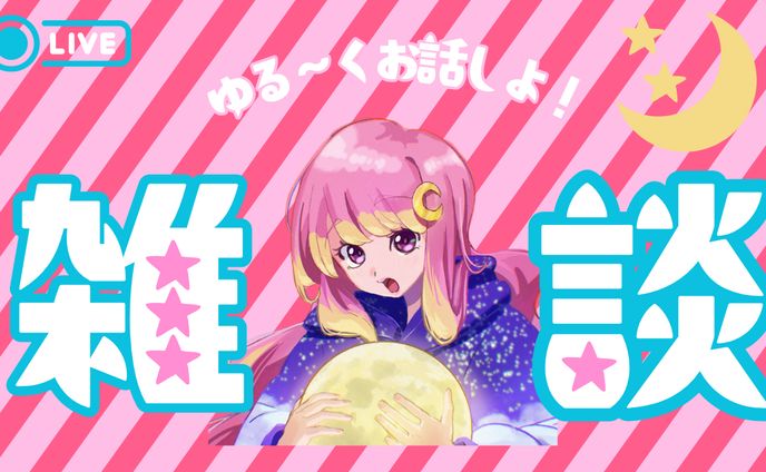 【サムネイル】雑談配信