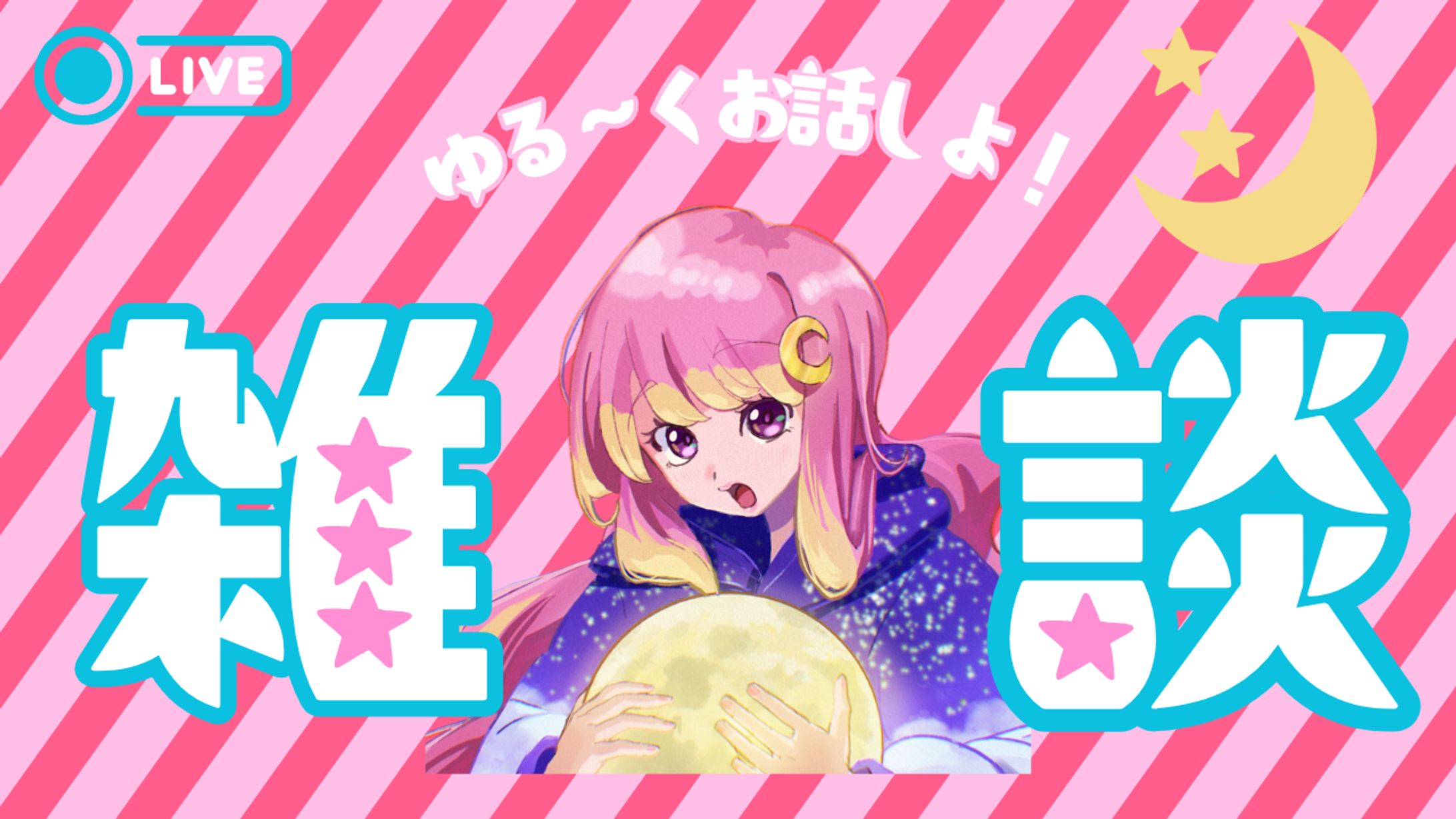 【サムネイル】雑談配信-1