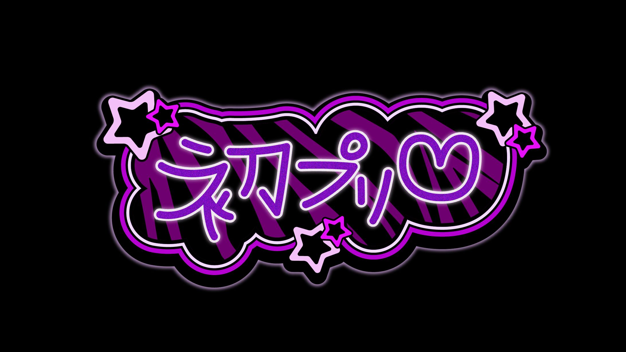 【作字 / ロゴ】】平成プリクラ落書き風ロゴ『初プリ♡』-1