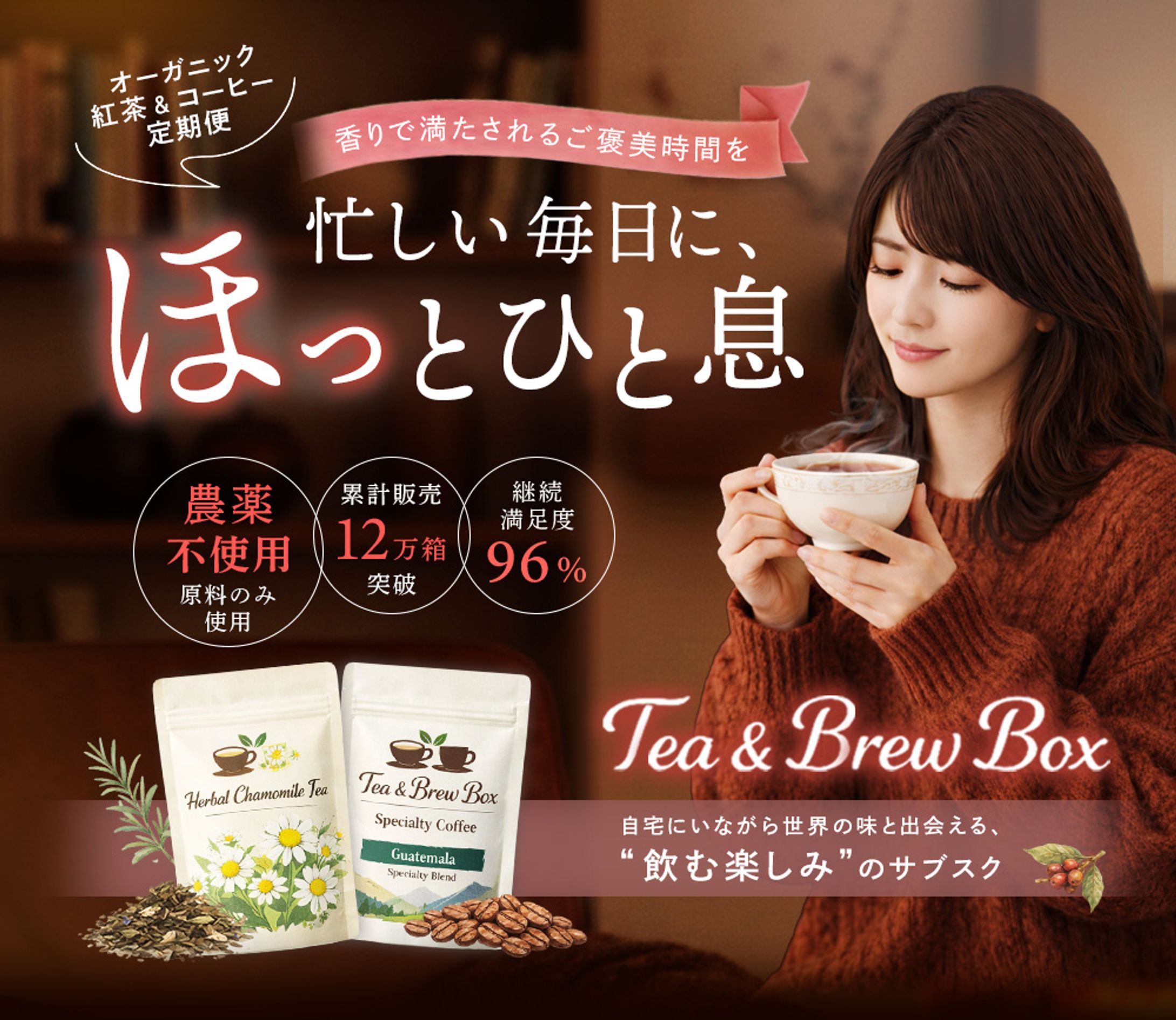 オーガニック紅茶＆コーヒー定期便 ランディングページ-1