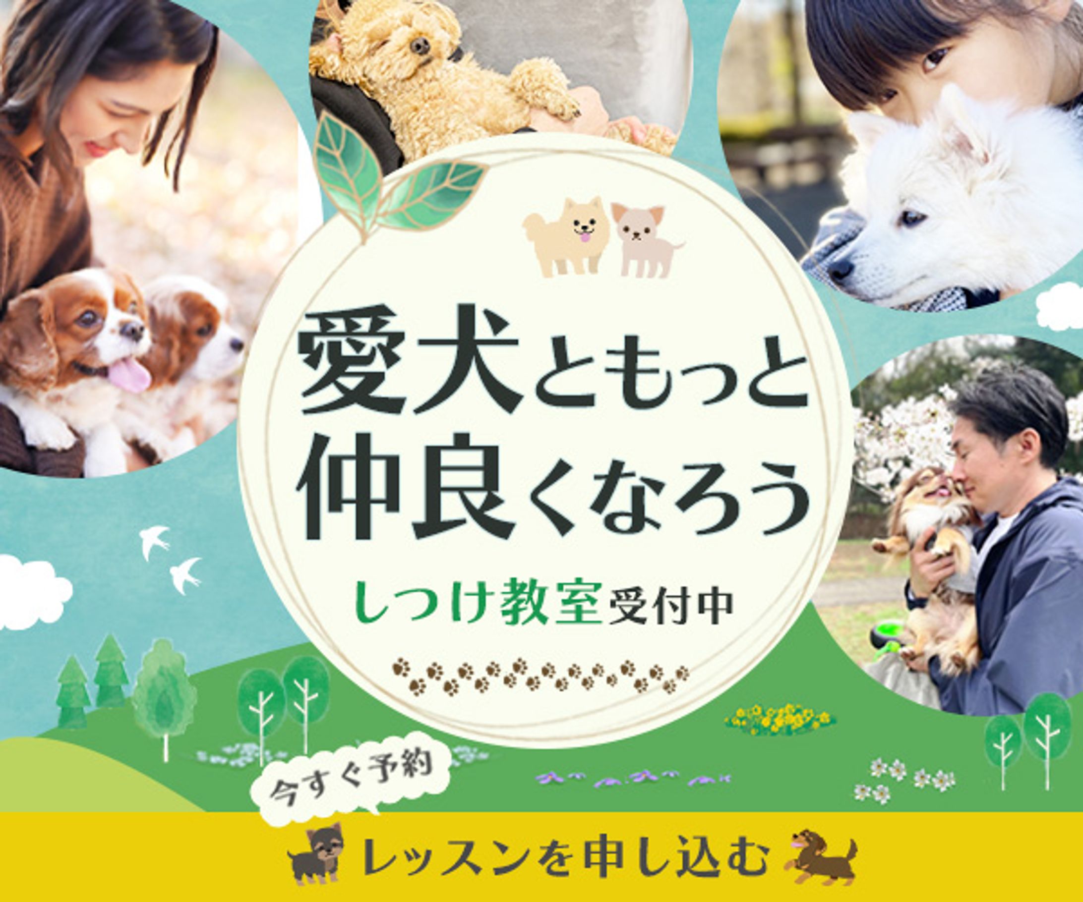 バナー：『愛犬と仲良く』-1