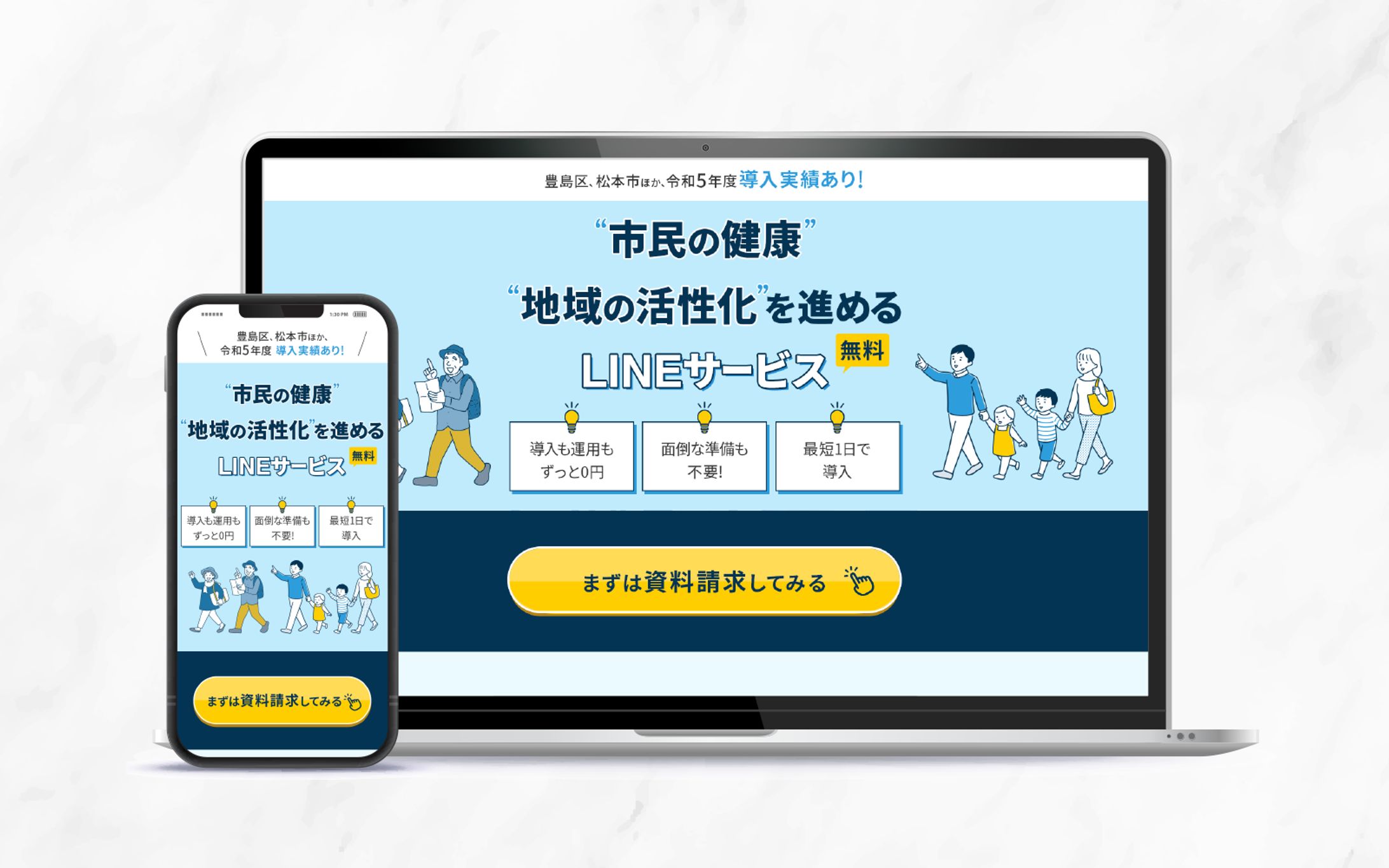 自治体向けLINEサービスのLP-1