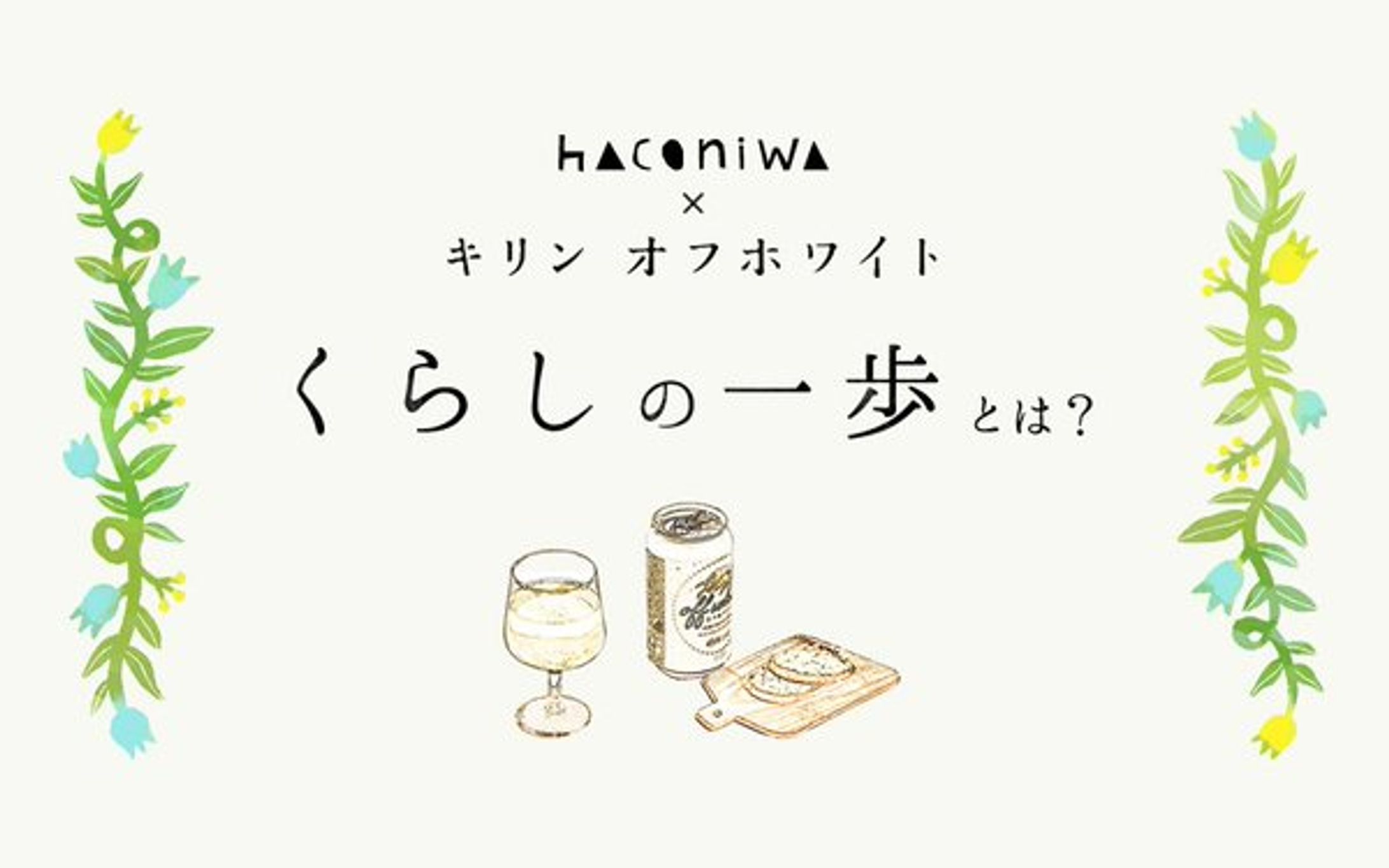 「KIRINオフホワイト」特設サイト-1