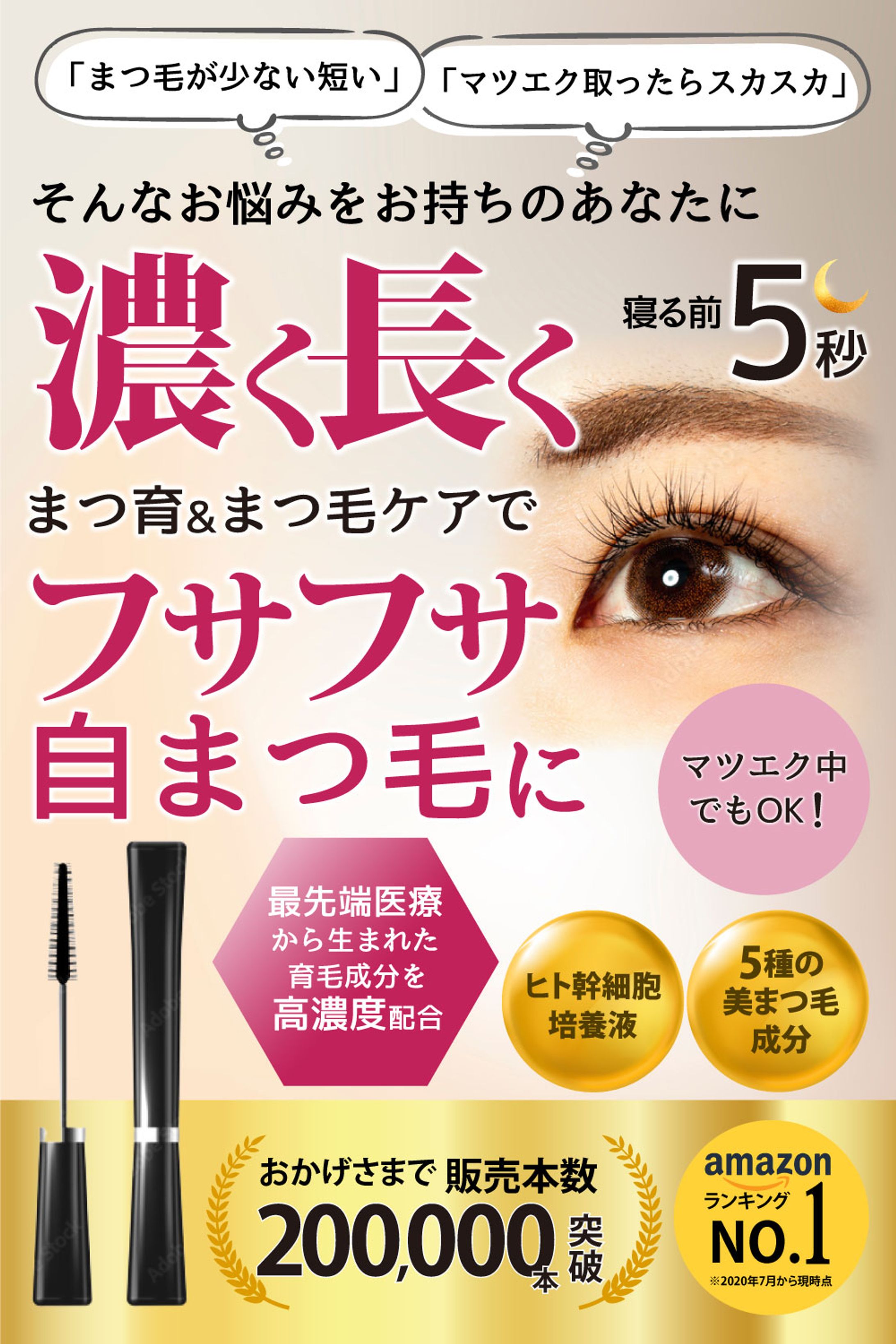 Amazonカタログ：まつ毛美容液-1