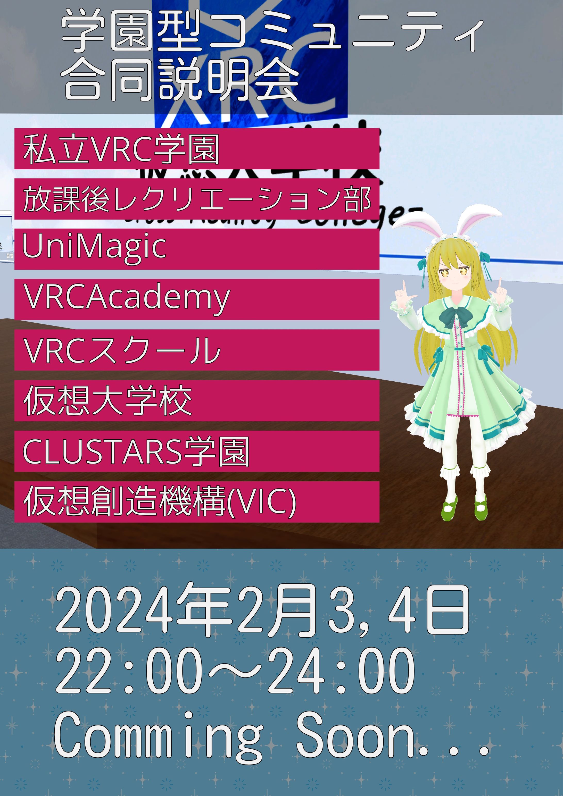 【イベント出演】2月3日(土)・4日(日)の2日間、VRSNS学園型コミュニティ合同説明会に参加しました！-1