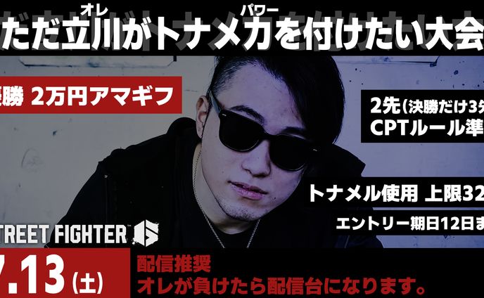 2024/7/13  スト6 シングルトナメ