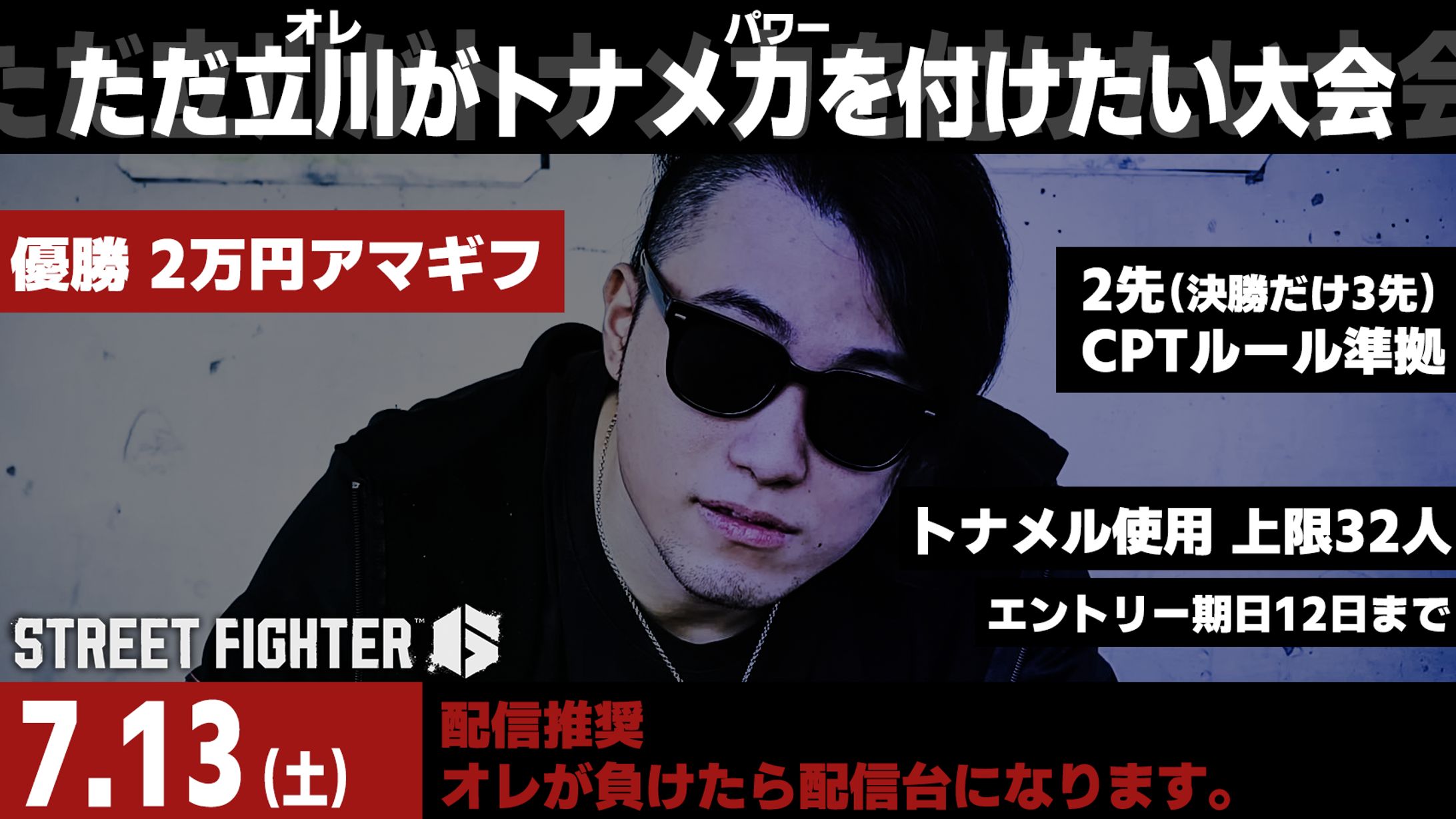 2024/7/13  スト6 シングルトナメ-1