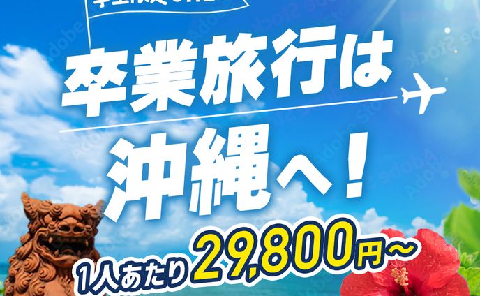 【バナー】沖縄旅行セール（架空）