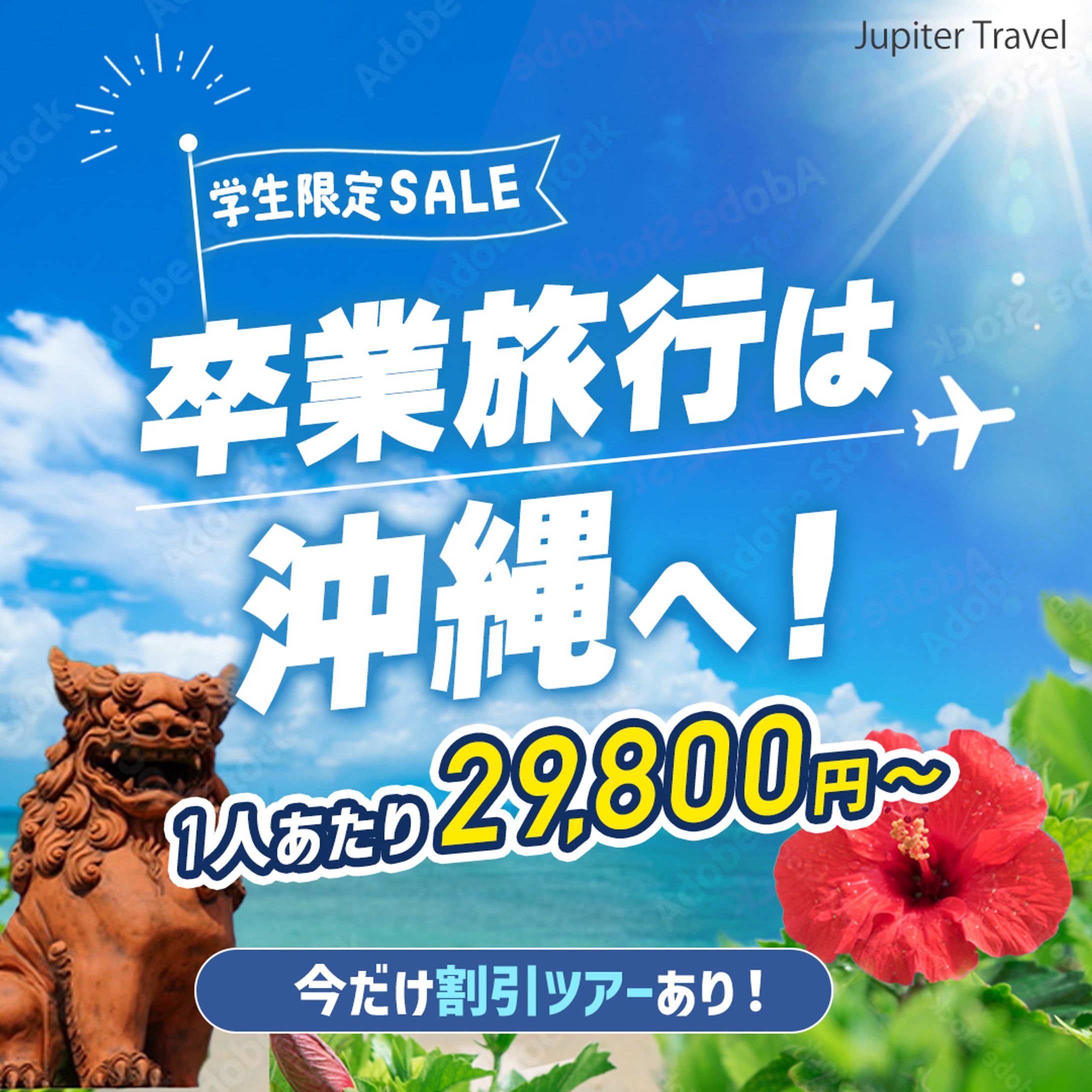 【バナー】沖縄旅行セール（架空）-1