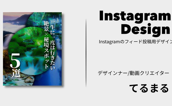 [Instagramフィード投稿用デザイン］一生に一度は行きたい、絶景×秘境スポット5選