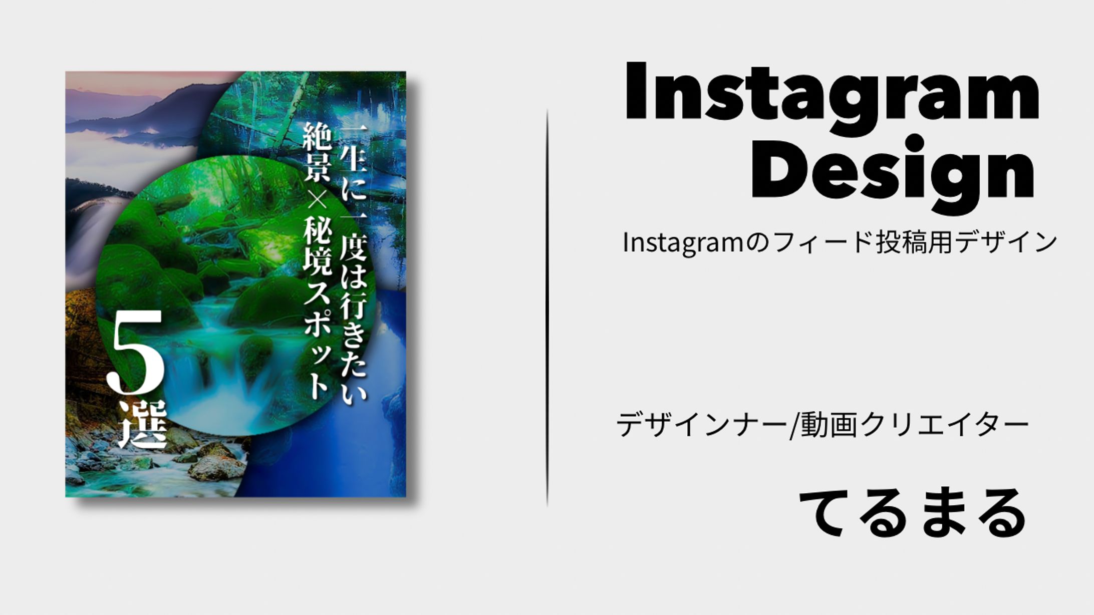 [Instagramフィード投稿用デザイン］一生に一度は行きたい、絶景×秘境スポット5選-1