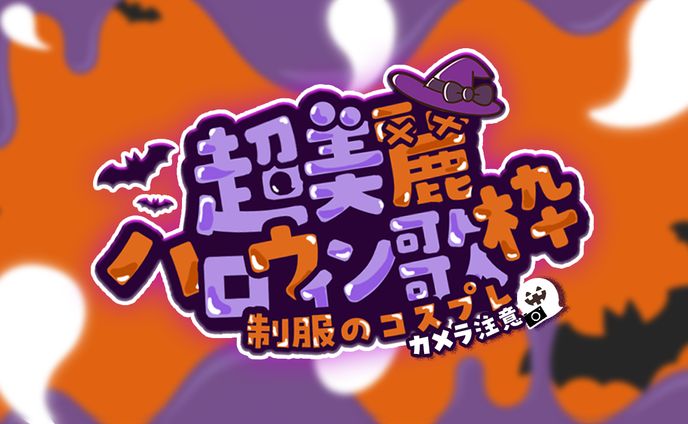 【稍麦様ハロウィン超美麗歌枠ロゴ】