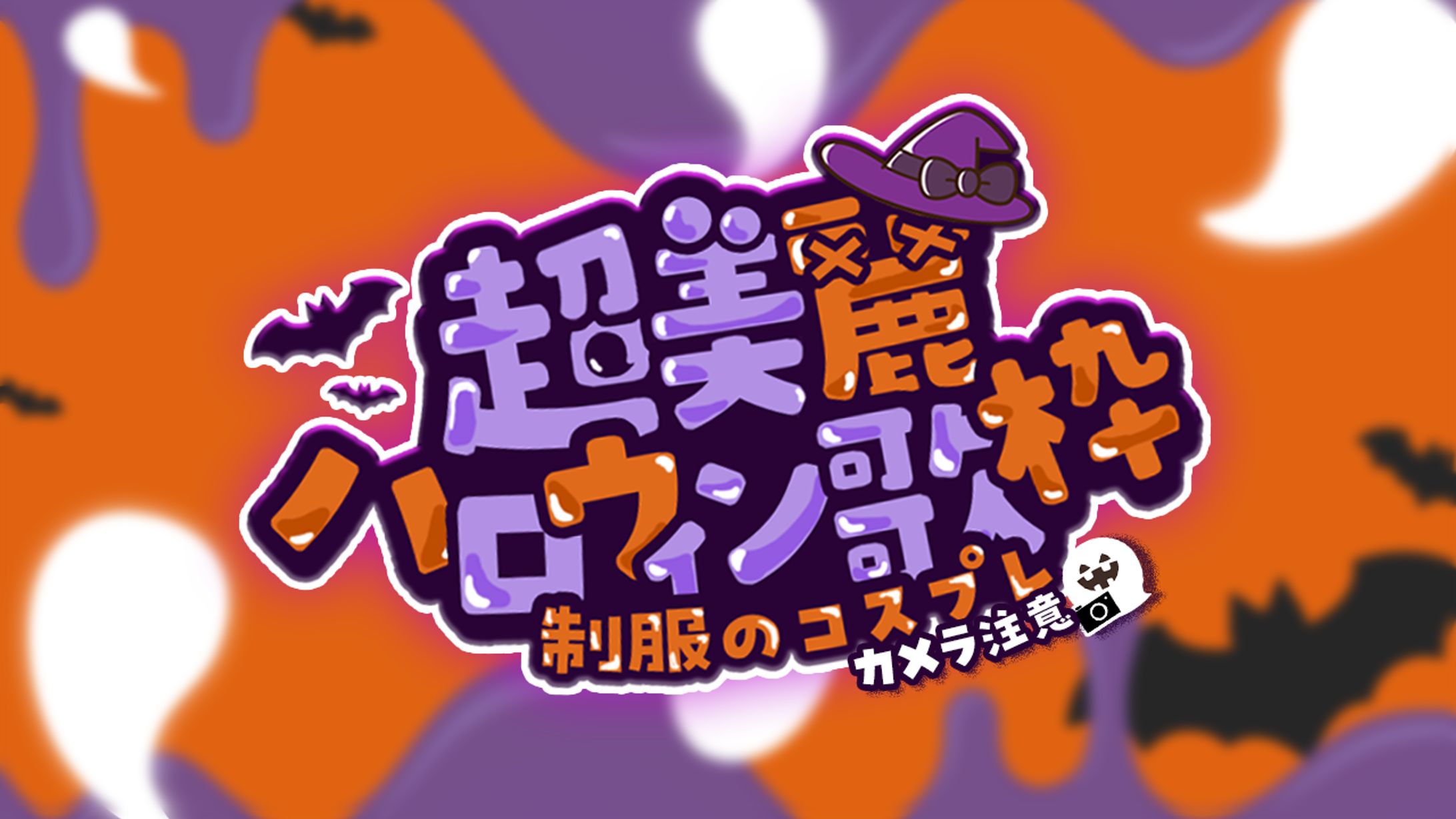 【稍麦様ハロウィン超美麗歌枠ロゴ】-1