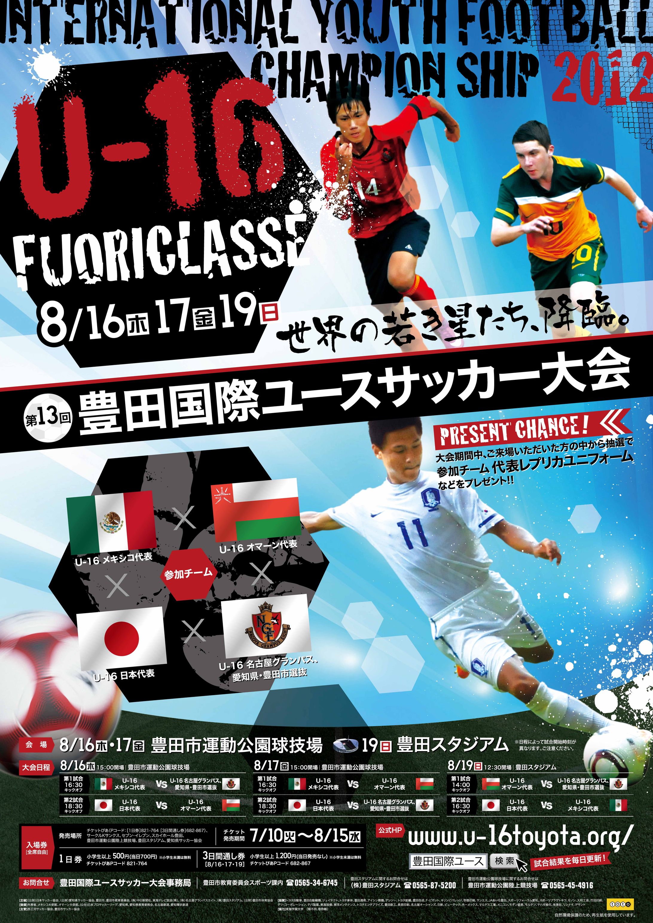 2012/日本サッカー協会/豊田国際ユースサッカー大会プロモーション-1