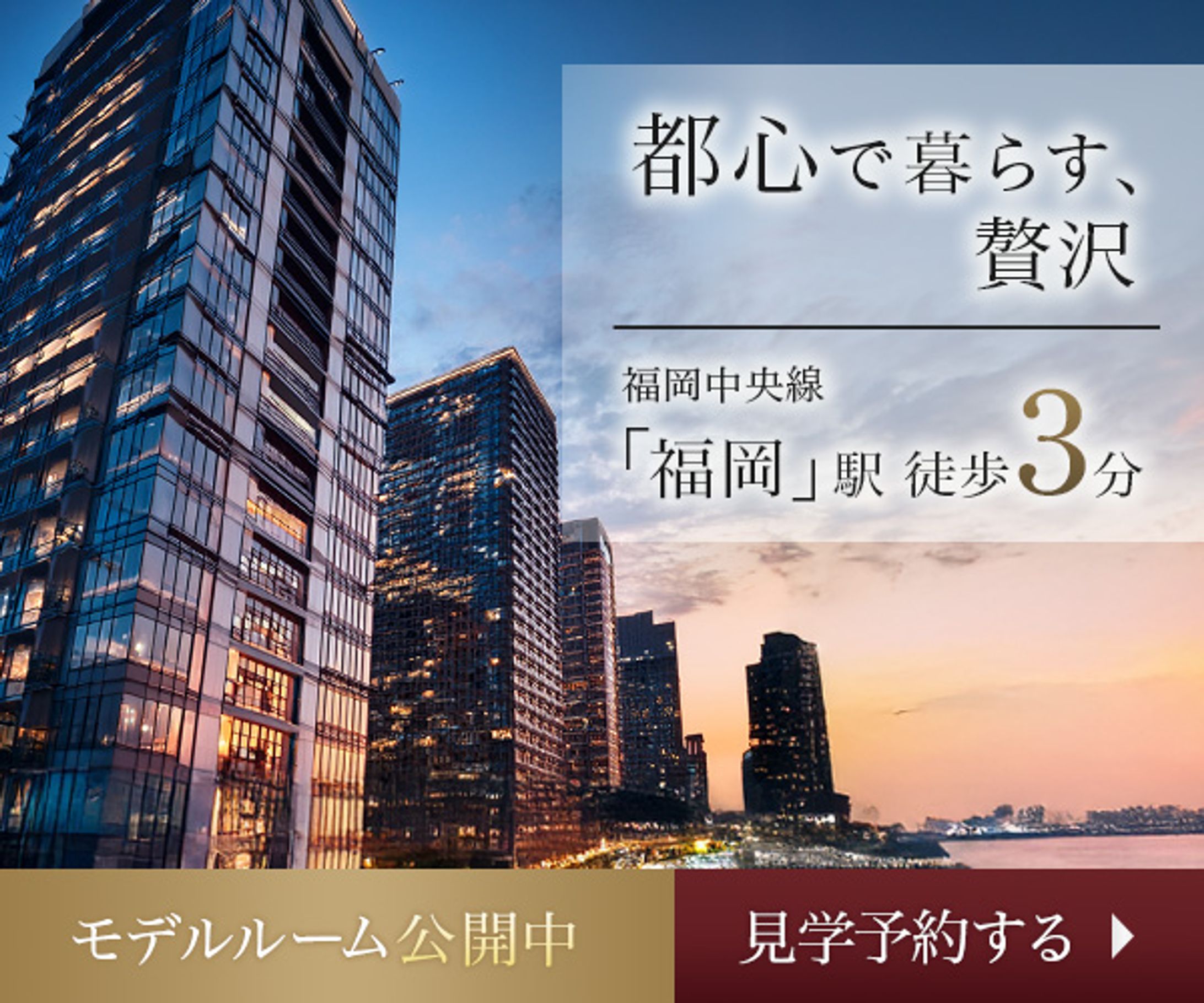 バナー：マンションのモデルルーム見学受付-1