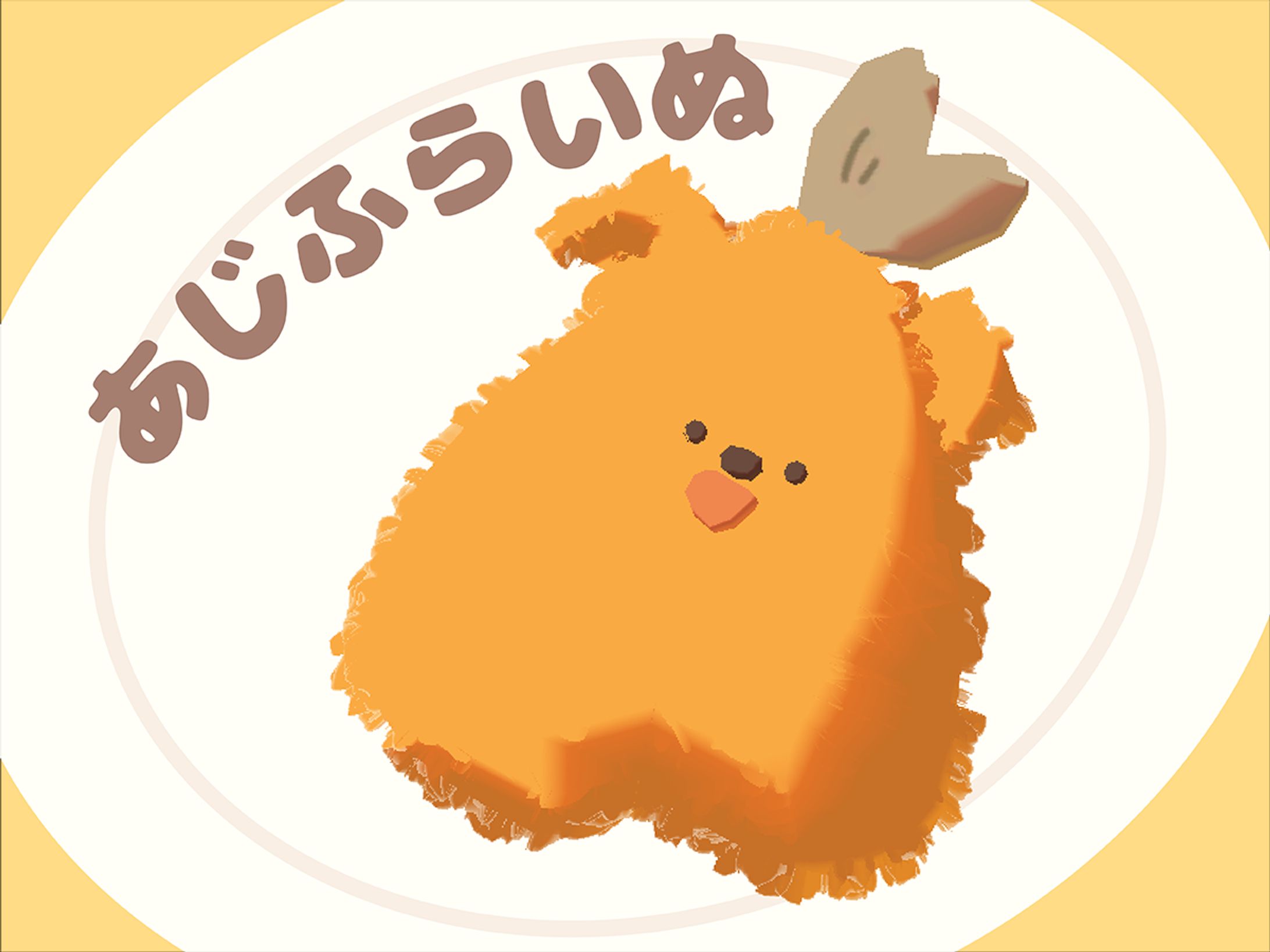 VRC用アバター「あじふらいぬ」-1