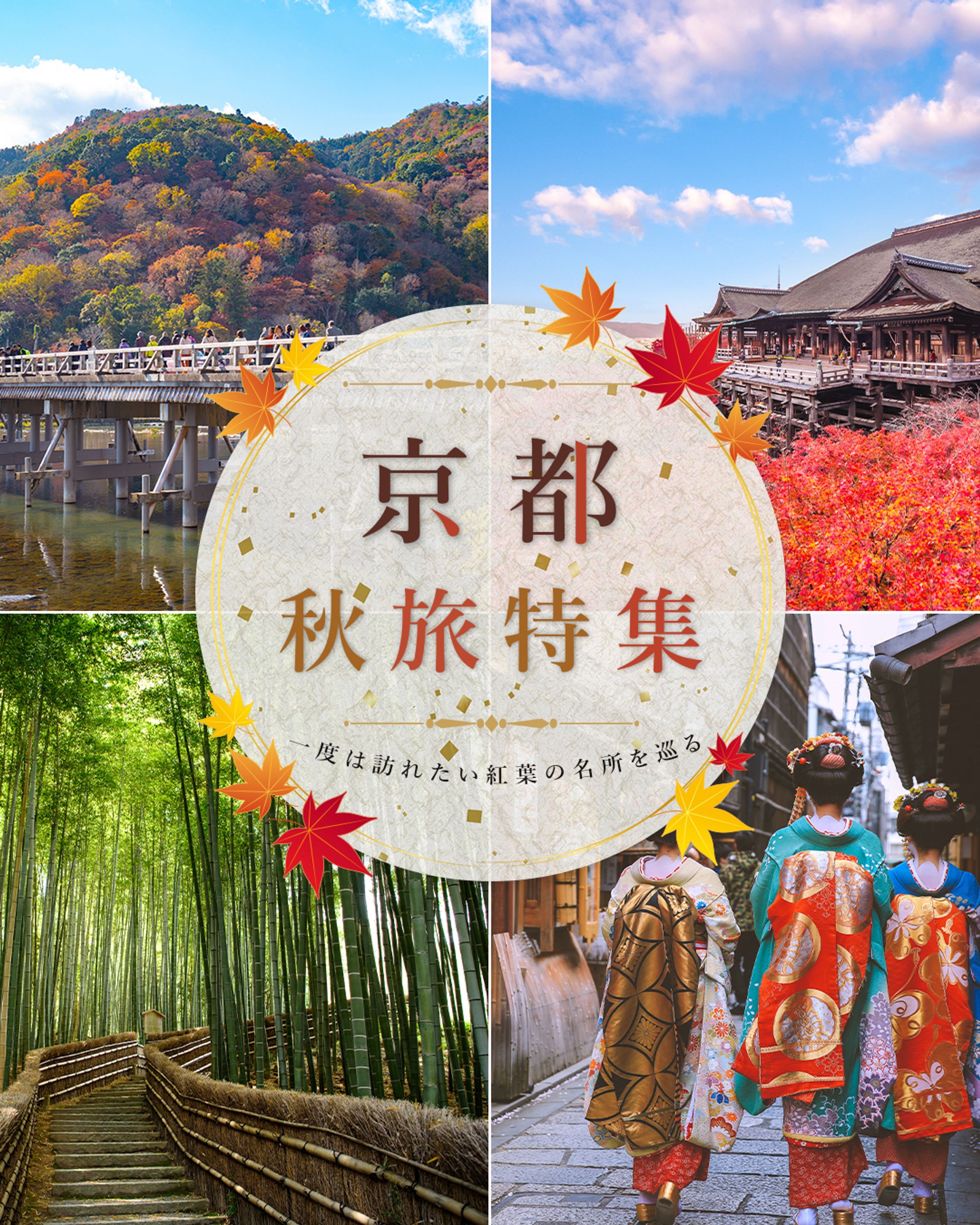 【架空バナー制作】Instagram投稿用バナー「京都 秋旅特集」-1