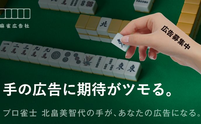 麻雀広告社のキャッチコピー