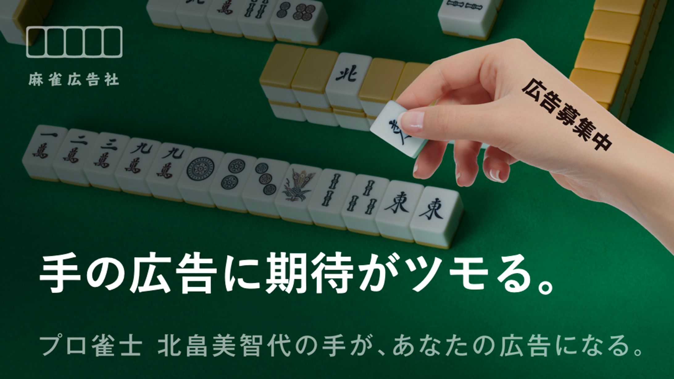 麻雀広告社のキャッチコピー-1
