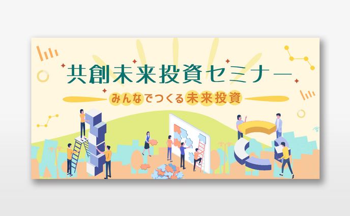 バナー：セミナー【実案件】