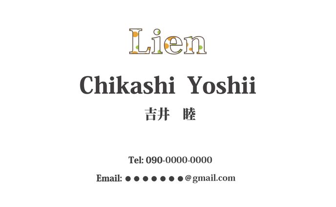 名刺デザイン｜Lien（リアン）