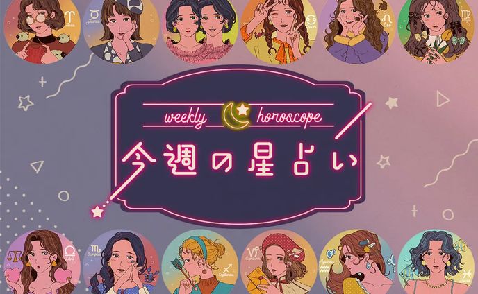 【Web挿絵】今週の星占いレトロイラスト
