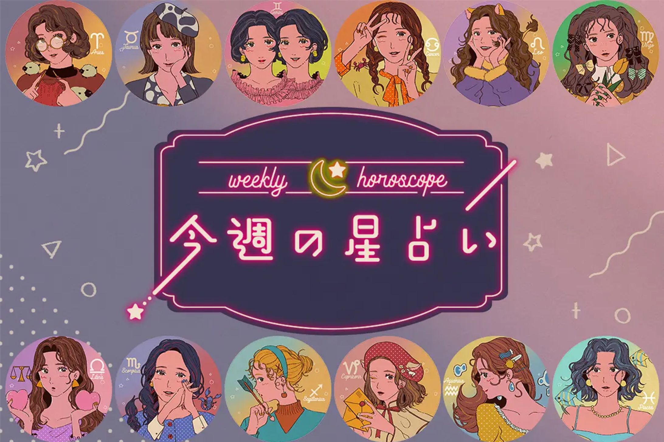 【Web挿絵】今週の星占いレトロイラスト-1