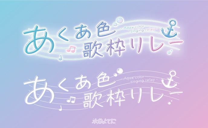 LOGO DESIGN┊︎あくあ色歌枠リレー