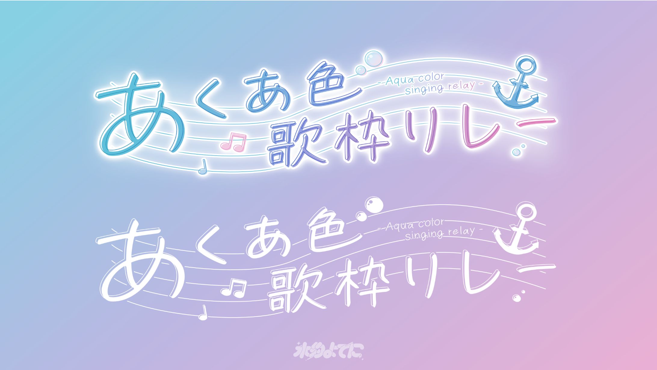 LOGO DESIGN┊︎あくあ色歌枠リレー-1