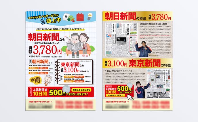 【チラシ】新聞社様 チラシ