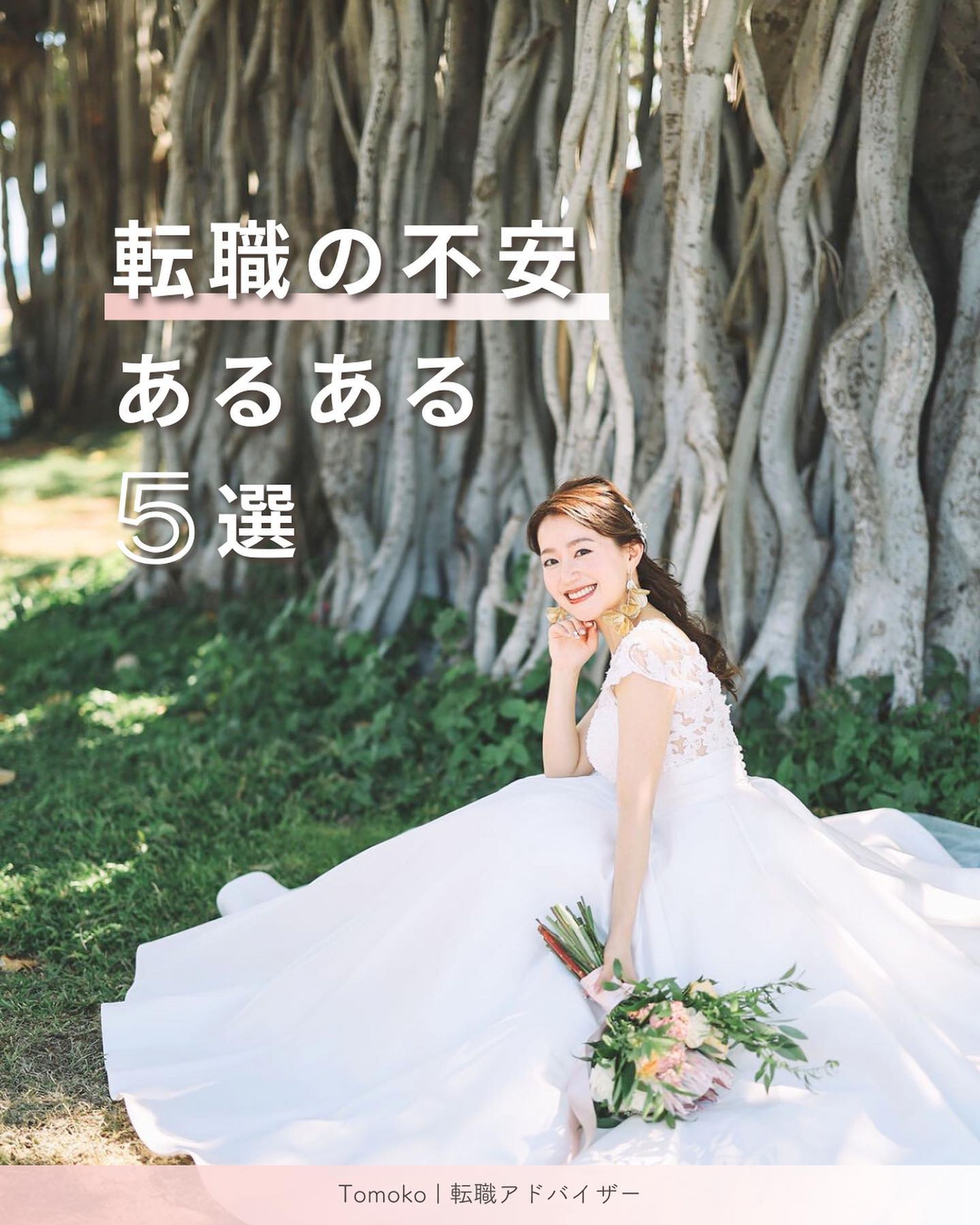 @moko.career ◀︎ 転職を成功させるコツを発信📝
⁡
ほかの投稿も見たいと思った方は
👇🏻こちらからご覧ください
@moko.career
　
⁡転職活動始める前も
始めてからも不安になることありますよね🥺

今日はそんな不安をまとめました💭
皆んな悩むし不安なのは一緒！

少しずつ進んでいけばいい！
悩んだらこの投稿を見返してね🫶🏻

それでは、今日も楽しみましょう🕊️
⁡
┈┈┈┈┈┈┈ ❁ ❁ ❁┈┈┈┈┈┈┈┈
⁡
【 @moko.career 】
⁡
➤LINE追加で無料相談プレゼント🎁
　zoomで直接お話しましょう🌼
⁡
➤やりたいことがないあなたに
　20代OLのための転職アドバイザー👩‍💼
⁡
➤転職したいけど未経験で不安
　自分にあった働き方を見つけるための
　充実したサポート🕊
⁡
┈┈┈┈┈┈┈ ❁ ❁ ❁┈┈┈┈┈┈┈┈
⁡
#20代ol #転職活動 #転職サポート 
#転職相談 #キャリアコンサルタント-1